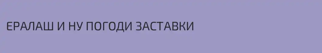 ЕРАЛАШ И НУ ПОГОДИ ЗАСТАВКИ